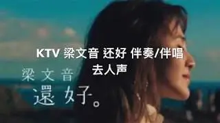 KTV 梁文音 《还好》 伴奏 伴唱 100%去人声  高清