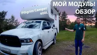 Обзор на МОЙ модуль! Piligrim Camper 400L на Dodge RAM 1500 | Piligrim Camper
