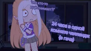 •||обзор на "24часа в одной комнате челлендж"||•||куропик||•||яой||•||подпишись||•
