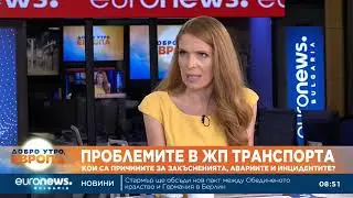Експерт по транспорта: Има реална опасност да загубим европейски средства за нови влакове