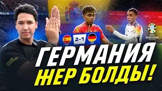 Испания 2-1 Германия. Кроостың соңғы ойыны. EURO-2024