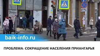 ПРОБЛЕМА   СОКРАЩЕНИЕ НАСЕЛЕНИЯ ПРИАНГАРЬЯ