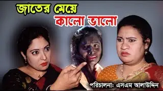 জাতের মেয়ে কালো ভালো - Jater Meye Kalo Valo | জীবন বদলে দেয়া একটি শর্টফিল্ম | Onudhabon | Ep 43