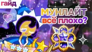 мунлайт НЕ мета? или... #cookierunkingdom