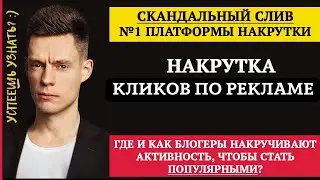 Как быстро накрутить клики по рекламе в Яндекс Дзен\Накрутка кликов в Дзен канал Дёшево