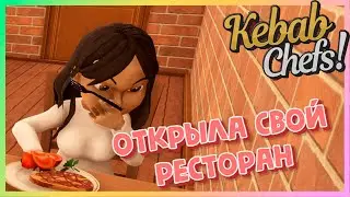 САМЫЙ ТОПОВЫЙ РЕСТОРАН - Kebab Chefs! - Restaurant Simulator