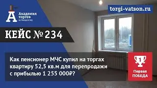 Как пенсионер МЧС купил на торгах квартиру 52,5 кв.м для перепродажи с прибылью 1 255 000₽?