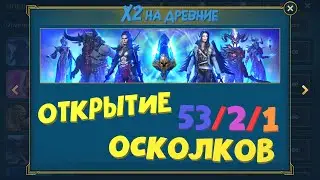 ★ RAID: Shadow Legends ★ OPENING SHards to THE VIEWER! X2 Chance of Ancient Shards!