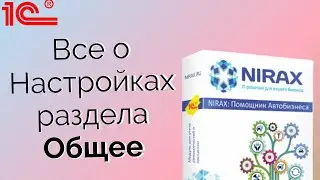 Настройка в разделе Общее в Помощнике Автобизнеса 7