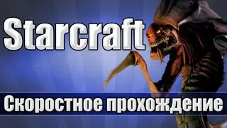 Starcraft - Скоростное прохождение компании за терранов