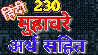 Hindi muhavare l मुहावरे I मुहावरे और उनके अर्थ l Hindi grammar l PART -01