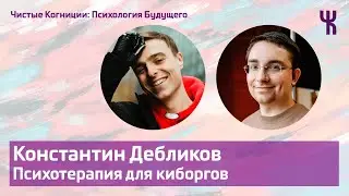 Константин Дебликов — Жизнь после травмы / Психология Будущего 