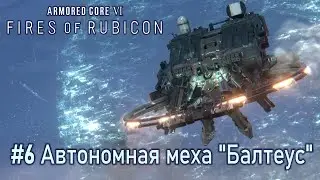 Armored Core VI: Fires of Rubicon: часть 6 - Автономная меха 
