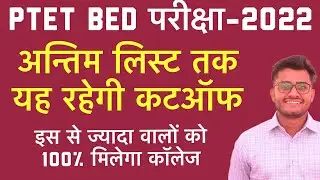 PTET LAST LIST CUTOFF | PTET SECOND LIST CUTOFF | PTET CUTOFF | PTET COLLEGE ALLOTMENT |