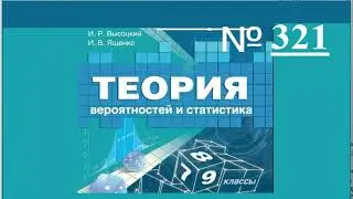ГДЗ. №321. Вероятность и статистика. 8 класс.