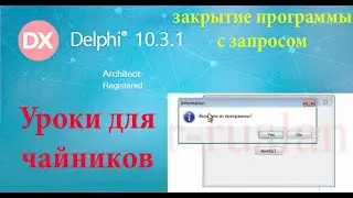 урок на делфи 27. три способа закрыть программу.