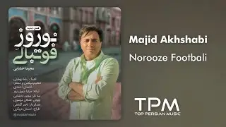Majid Akhshabi - Norooze Footbali (مجید اخشابی - نوروز فوتبالی)