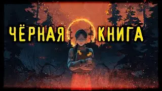 Чёрная книга (Страшная История)
