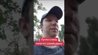 Путин очень напугал Швейцарию #россия #швейцария