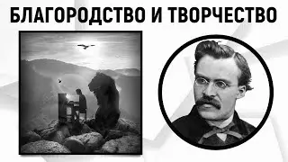 Благородство и творчество по Ницше