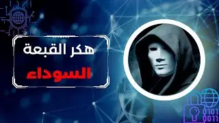 EP 0x2 (Black & Gray hat hacker) حقيقة الهكر الشرير