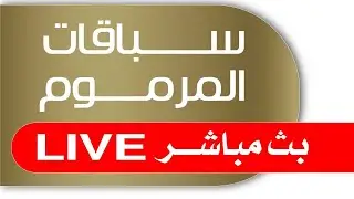 بث مباشر - إيذاع للشيوخ - المرموم 25-11-2020 مساءً