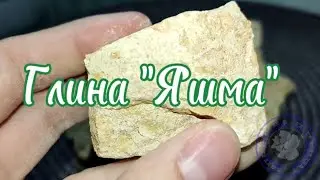 ГЛИНА ЯШМА ОПИСАНИЕ ВКУСА