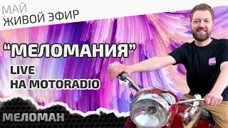 Живой эфир на MotoRadio. Особенности выбора современных акустических систем. Итоги мая.