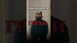 Прощение грехов