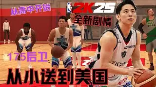 我建了个最矮的后卫去体验2K25的全新生涯剧情,从美国高中开始就地狱难度...