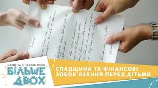 Про спадщину і фінансові зобов'язання перед дітьми