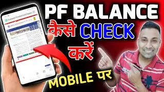 pf balance check online || pf balance kaise check karen || pf amount kaise nikale ⚡⚡