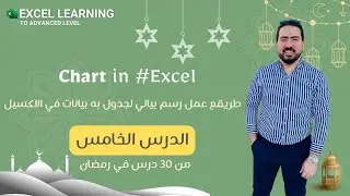 الدرس الخامس : طريقه عمل رسم بياني لجدول به بيانات في الاكسيل chart in your excel