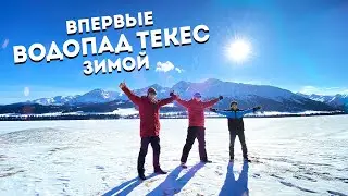 Водопад Текес, впервые зимой / Travel Develop Qazaqstan