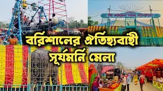 বরিশালের ঐতিহ্যবাহী বানারীপাড়ার সূর্যমনি মেলা❤️। সার্কাস লটারি পুতুল নাচ যাত্রা সব আছে এই মেলায়