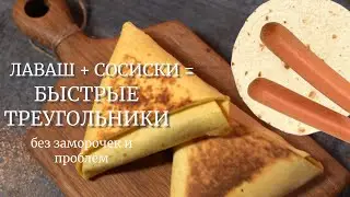 Сосики, лаваш, немного сноровки и вкуснейший перекус готов.