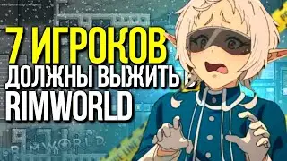 7 ИГРОКОВ ПЫТАЮТСЯ ВЫЖИТЬ в RIMWORLD