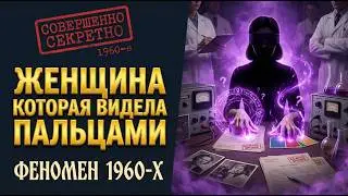 Кожное зрение или простой трюк? История Розы Кулешовой, которая шокировала СССР