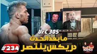 Hosheh MMA #234 - ما بعد حدث يو اف سي 305 -