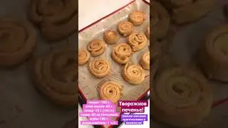 #shorts Всего 1 пачка творога и шикарное печенье к чаю! Творожное печенье!😋