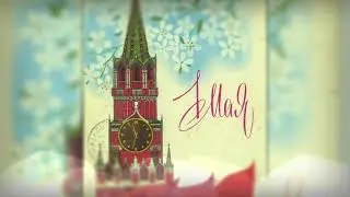 Москва майская