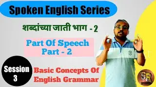 Part of speech english Grammar in marathi part 2 / English Grammar / 3rd session