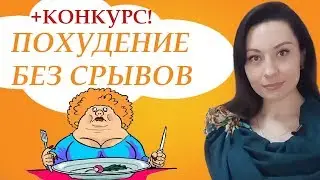 КАК ПОХУДЕТЬ БЕЗ СРЫВОВ? КОНКУРС!!!