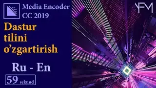 Adobe media encoder cc 2019 dastur tilini o'zgartirish || 59 sekund