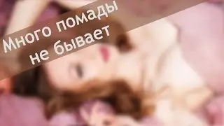HAUL. Коллекция моих помад