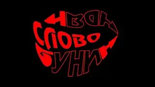 Шестикрылый Архистратиг (Сын Востока и Его Слово)
