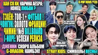😯 ТЭХЁН НА ВОЛЕ? ЧОНГУК: GOLD! ЧИМИН: BILLBOARD! G-DRAGON: КАМБЭК! ДЖЕННИ: АЛЬБОМ | K-POP NEWS 139