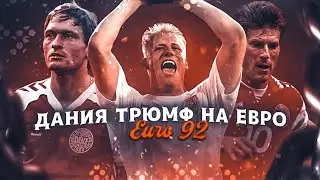 Дания-триумф на Евро 1992