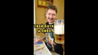 Твой батя и ПИВО 🍺🍻🍺 