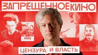 Почему власть боится кино. Антон Долин об истории цензуры